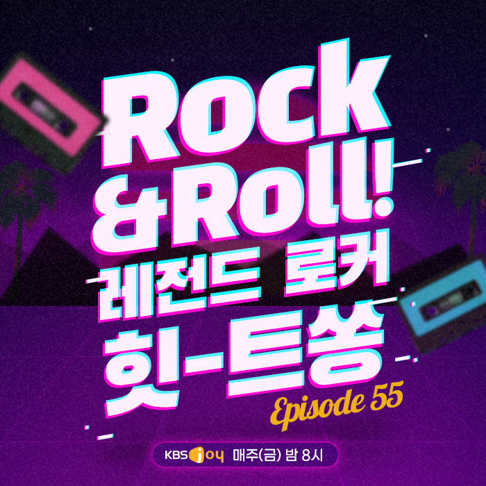 55회 - Rock&Roll! 레전드 로커 힛-트쏭 [이십세기 힛-트쏭]