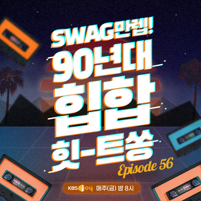 56회 - SWAG 만렙! 90년대 힙합 힛-트쏭 [이십세기 힛-트쏭]