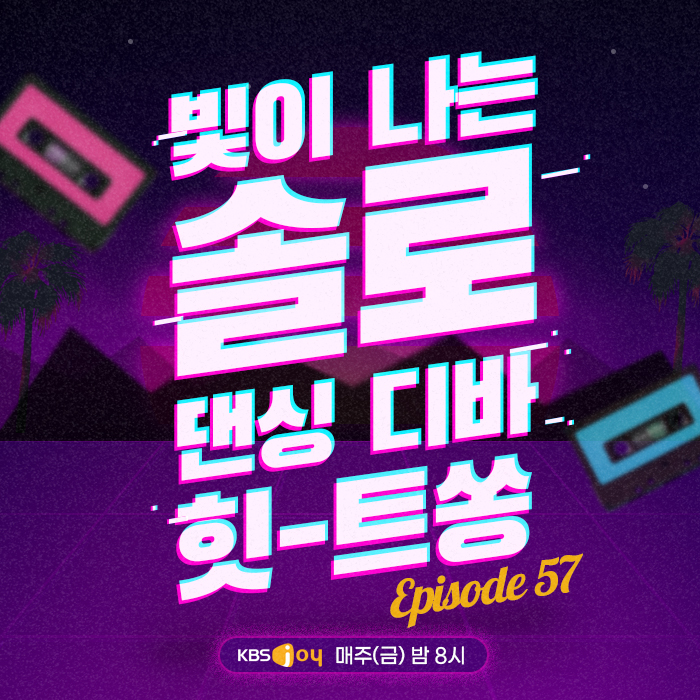 57회 - 빛이 나는 솔로 댄싱 디바 힛-트쏭 [이십세기 힛-트쏭]