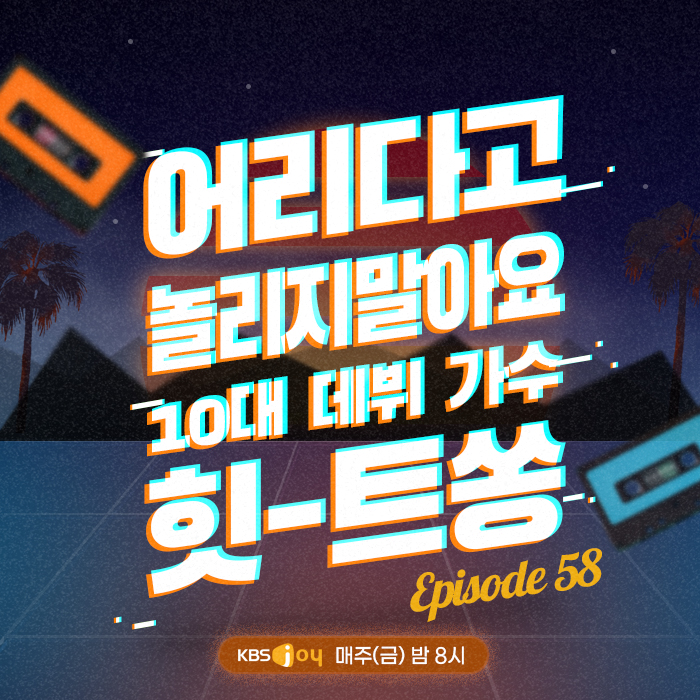 58회 - 어리다고 놀리지말아요 10대 데뷔 가수 힛-트쏭 [이십세기 힛-트쏭]