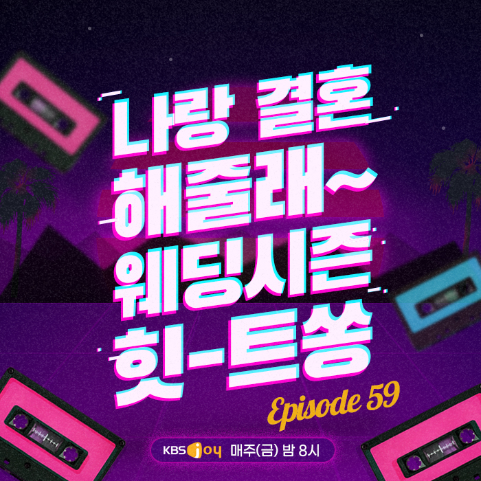 59회 - 나랑 결혼 해줄래~ 웨딩 시즌 힛-트쏭 [이십세기 힛-트쏭]