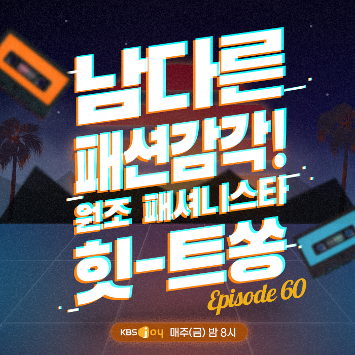 60회 - 남다른 패션감각! 원조 패셔니스타 힛-트쏭 [이십세기 힛-트쏭]