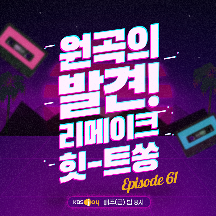 61회 - 원곡의 발견! 리메이크 힛-트쏭 [이십세기 힛-트쏭]