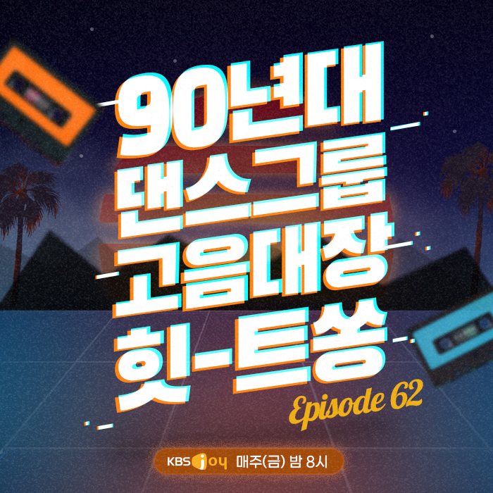62회 - 90년대 댄스그룹 고음대장 힛-트쏭 [이십세기 힛-트쏭]