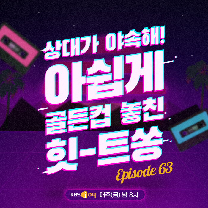 63회 - 서태지조차 질 수밖에 없었던 1위 후보 [이십세기 힛-트쏭]