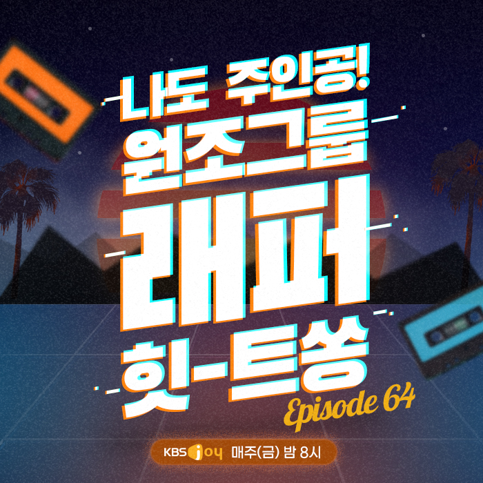 64회 - 나도 주인공! 원조 그룹 래퍼 힛-트쏭 [이십세기 힛-트쏭]