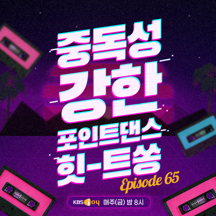 65회 - 쉬워 보이지만 은근 맞추기 힘든 국민 댄스 [이십세기 힛-트쏭]