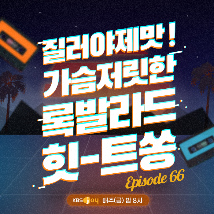 66회 - 질어야 제맛! 가슴저릿한 록발라드 힛-트쏭 [이십세기 힛-트쏭]
