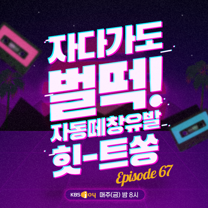 67회 - 자다가도 벌떡! 자동 떼창 유발 힛트쏭 [이십세기 힛-트쏭]