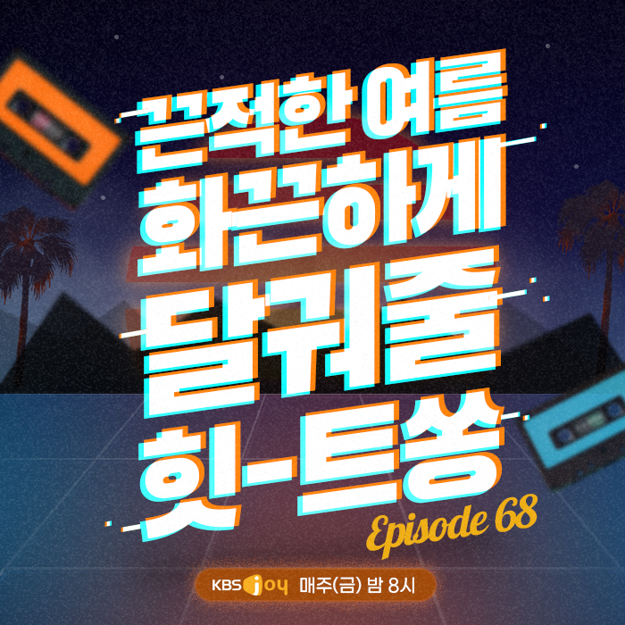 68회 - 끈적한 여름 화끈하게 달궈줄 힛-트쏭 [이십세기 힛-트쏭]