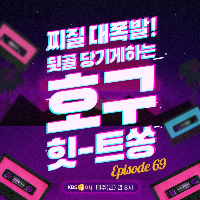 69회 - 찌질 대폭발! 뒷골 당기게 하는 호구 힛-트쏭 [이십세기 힛-트쏭]