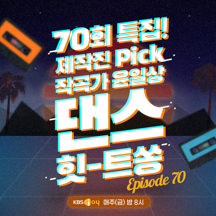 70회 - 제작진 PICK 작곡가 윤일상 댄스 힛-트쏭 [이십세기 힛-트쏭]