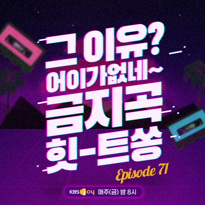71회 - 그 이유? 어이가없네~ 금지곡 힛-트쏭 [이십세기 힛-트쏭]