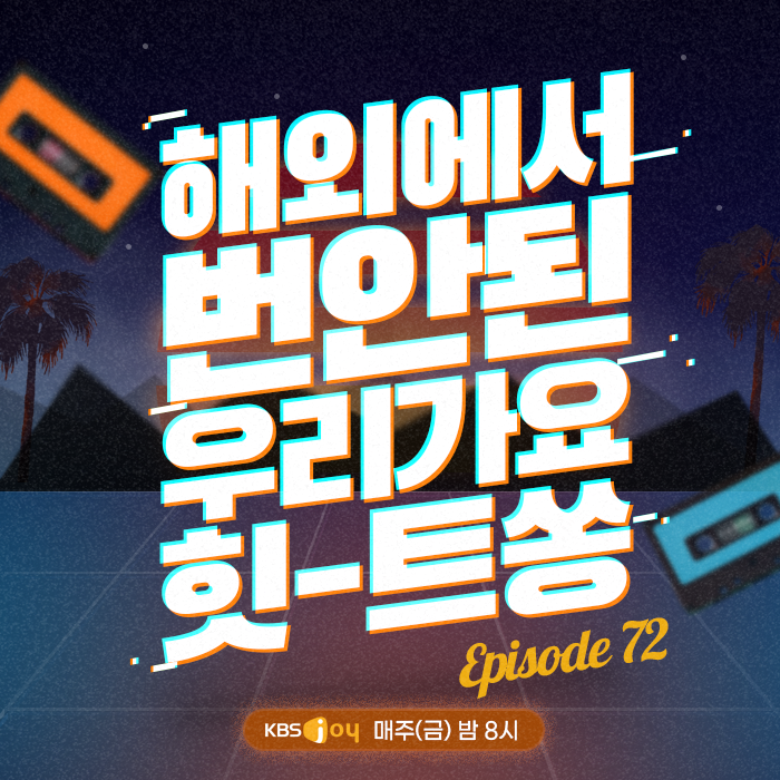 72회 - 해외에서 번안된 우리가요 힛-트쏭 [이십세기 힛-트쏭]