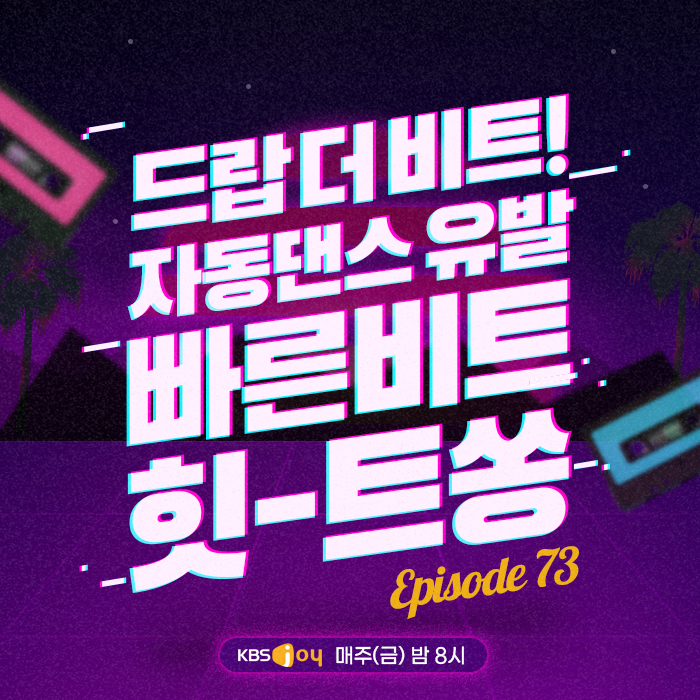 73회 - 드랍 더 비트! 자동댄스 유발 빠른 비트 힛-트쏭 [이십세기 힛-트쏭]