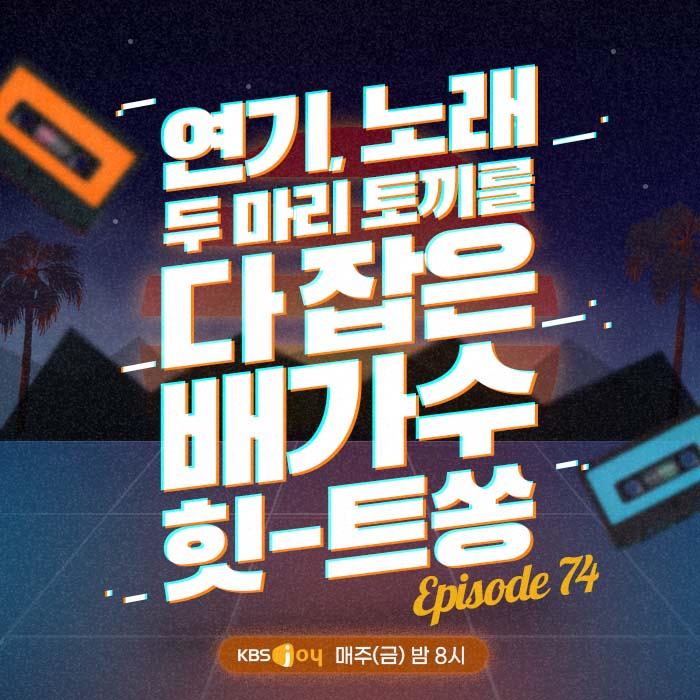 74회 - 연기 노래 두 마리 토끼를 다 잡은 배가수 힛-트쏭 [이십세기 힛-트쏭]