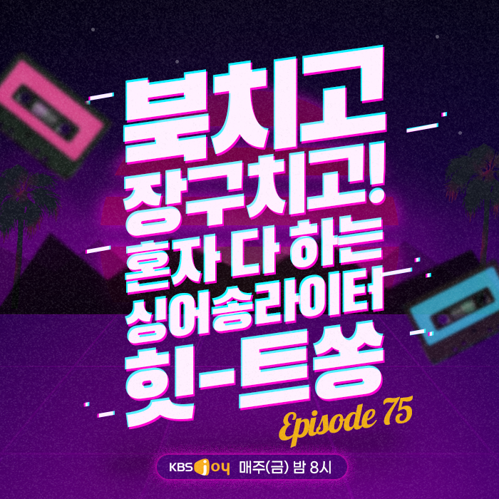 75회 - 북치고 장구치고! 혼자 다 하는 싱어송라이터 힛-트쏭 [이십세기 힛-트쏭]