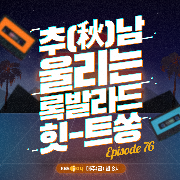 76회 - 추(秋)남 울리는 록발라드 힛-트쏭 [이십세기 힛-트쏭]