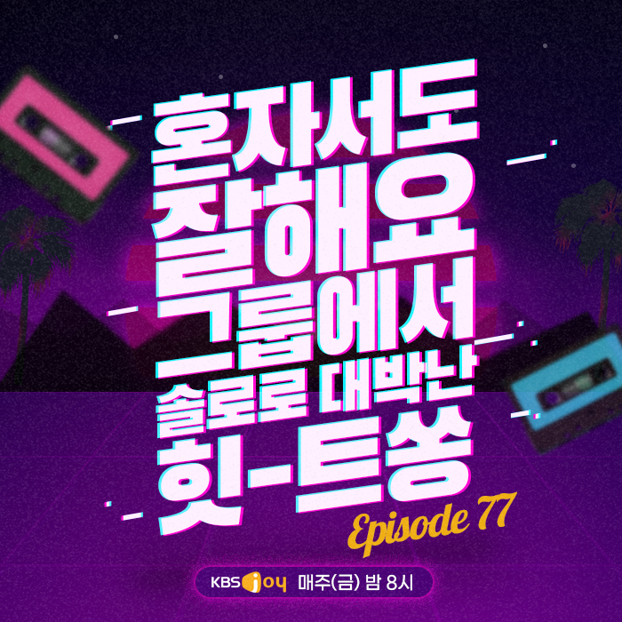 77회 - 혼자서도 잘해요! 그룹에서 솔로로 대박난 힛-트쏭 [이십세기 힛-트쏭]