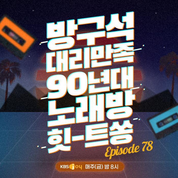 78회 - 방구석 대리만족 90년대 노래방 힛-트쏭 [이십세기 힛-트쏭]