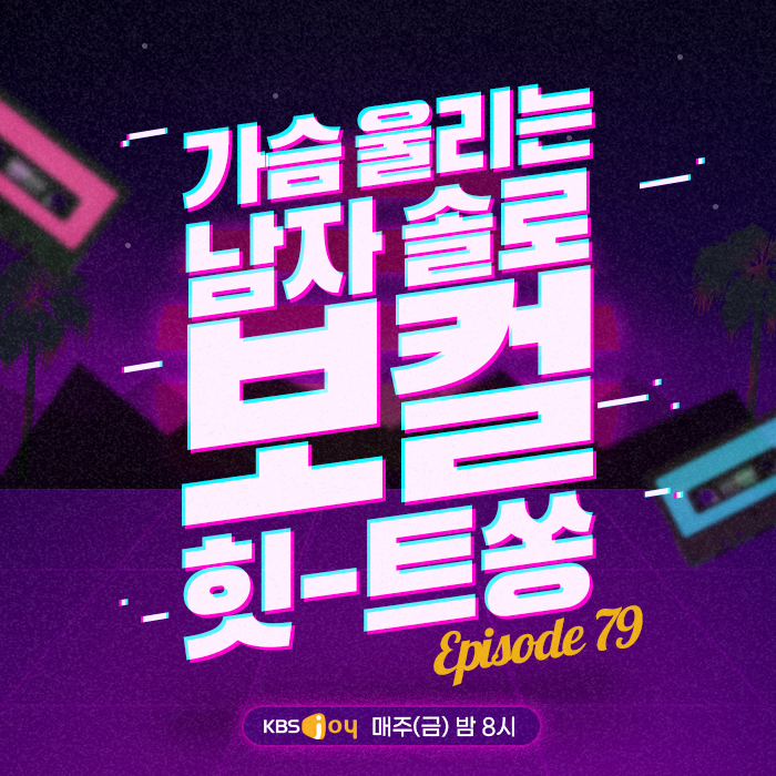 79회 - 가슴 울리는 남자 솔로 보컬 힛-트쏭 [이십세기 힛-트쏭]