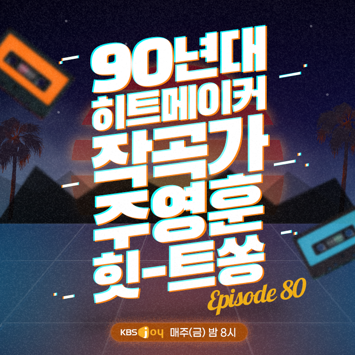 80회 - 90년대 히트메이커 작곡가 주영훈 힛-트쏭 [이십세기 힛-트쏭]