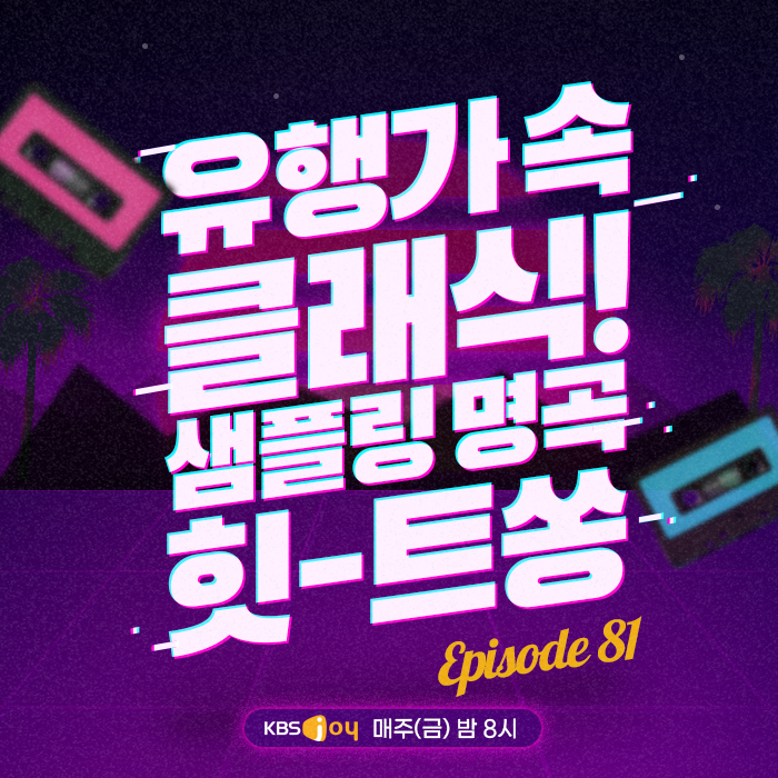 81회 - 유행가속 클래식! 샘플링 명곡 힛-트쏭 [이십세기 힛-트쏭]