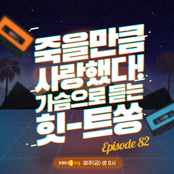 82회 - 죽을만큼 사랑했다! 가슴으로 듣는 힛-트쏭 [이십세기 힛-트쏭]