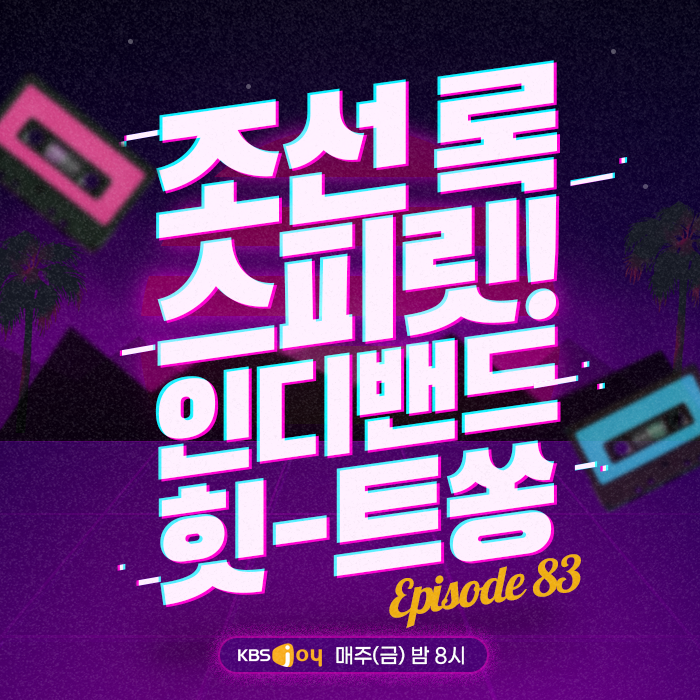 83회 - 조선 록 스피릿! 인디밴드 힛-트쏭 [이십세기 힛-트쏭]