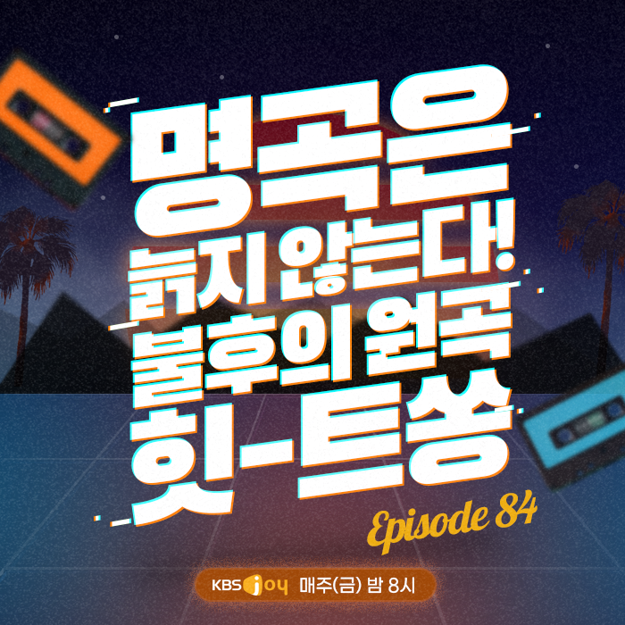 84회 - 명곡은 늙지 않는다! 불후의 원곡 힛-트쏭 [이십세기 힛-트쏭]