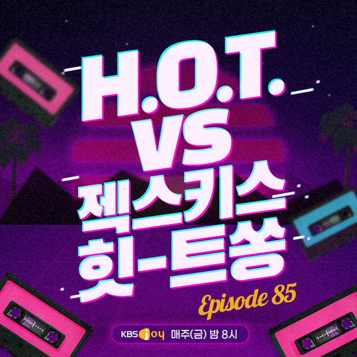 85회 - H.O.T VS 젝스키스 힛-트쏭 [이십세기 힛-트쏭]