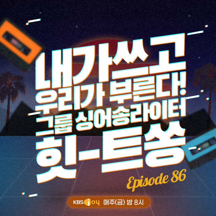 86회 - 내가 쓰고 우리가 부른다! 그룹 싱어송라이터 힛-트쏭 [이십세기 힛-트쏭]