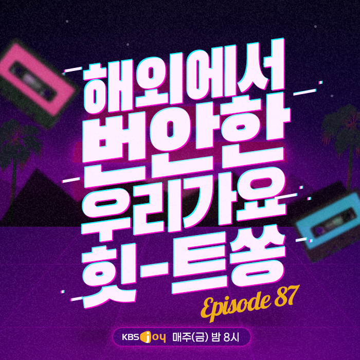87회 - 해외에서 번안한 우리 가요 힛-트쏭 [이십세기 힛-트쏭]