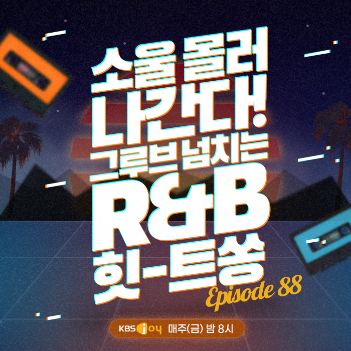 88회 - 소울 몰러 나간다! 그루브 넘치는 R&B 힛-트쏭 [이십세기 힛-트쏭]