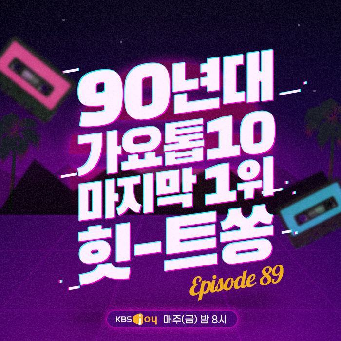89회 - 90년대 가요톱10 마지막 1위 힛-트쏭 [이십세기 힛-트쏭]