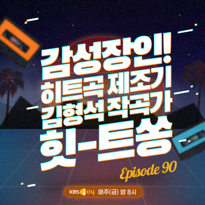 90회 - 감성 장인! 히트곡 제조기 김형석 작곡가 힛-트쏭 [이십세기 힛-트쏭]