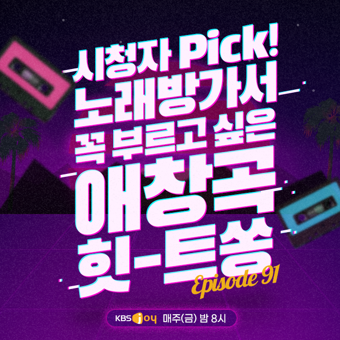 91회 - 시청자 Pick! 노래방가서 꼭 부르고 싶은 애창곡 힛-트쏭 [이십세기 힛-트쏭]
