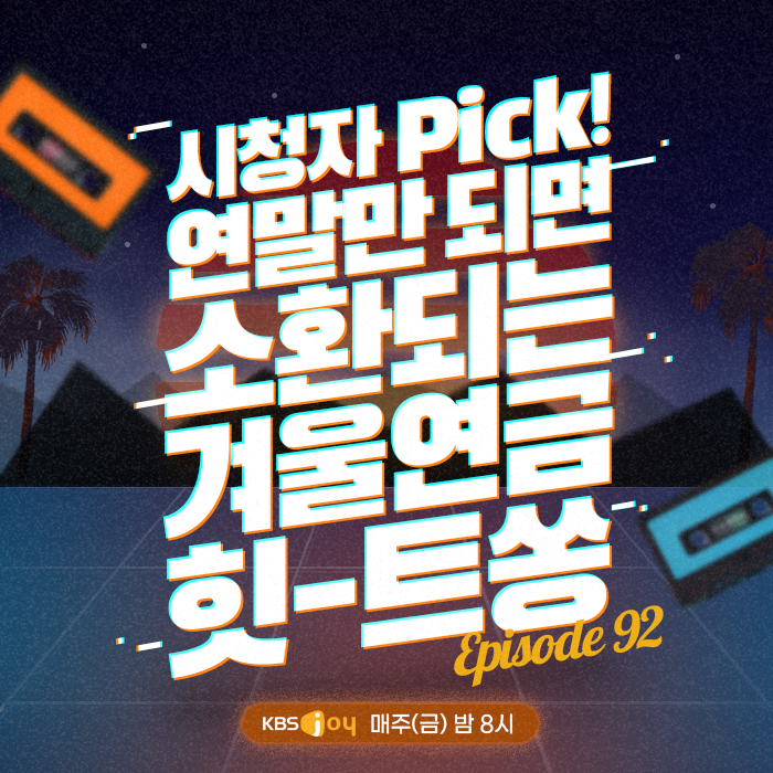 92회 - 시청자 Pick! 연말만 되면 소환되는 겨울연금 힛-트쏭 [이십세기 힛-트쏭]