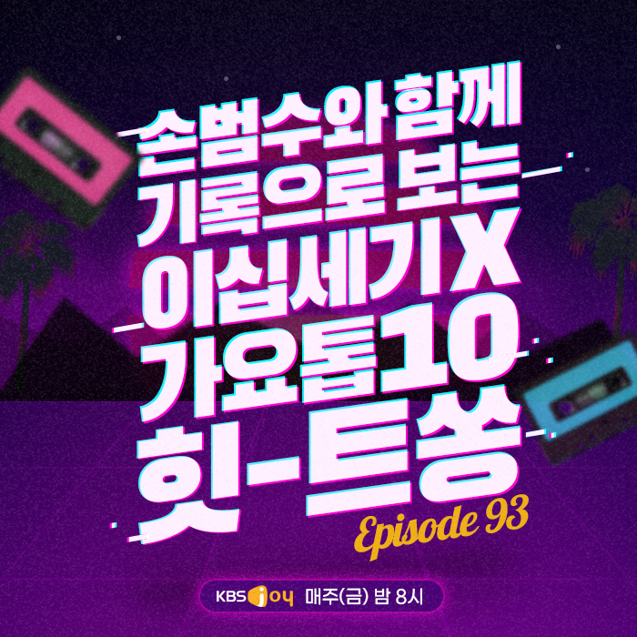 93회 - 손범수와 함께 기록으로 보는 이십세기 X 가요톱10 힛-트쏭 [이십세기 힛-트쏭]