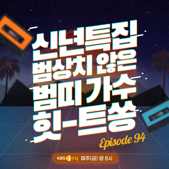 94회 - 신년특집 범상치 않은 범띠 가수 힛-트쏭 [이십세기 힛-트쏭]