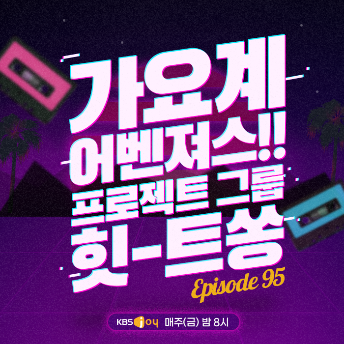 95회 -  가요계 어벤져스!! 프로젝트 그룹 힛-트쏭 [이십세기 힛-트쏭]