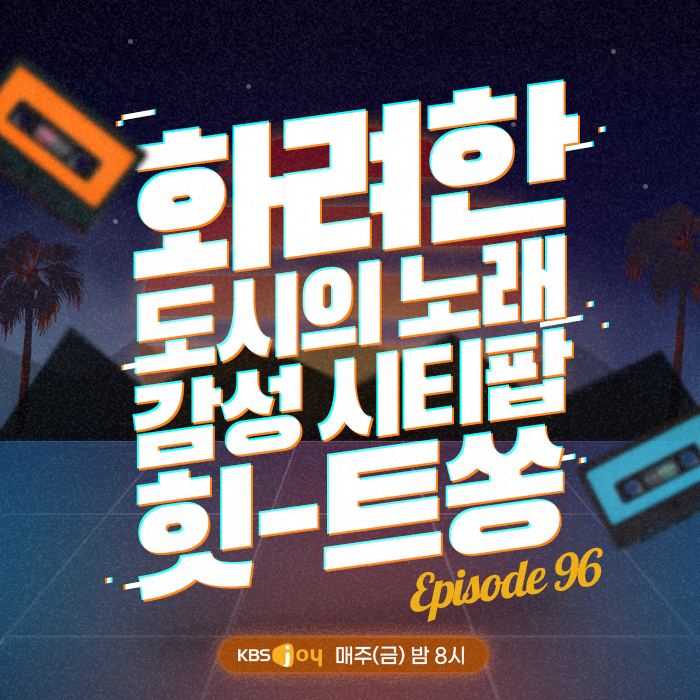 96회 - 화려한 도시의 노래! 감성 시티팝 힛-트쏭 [이십세기 힛-트쏭]