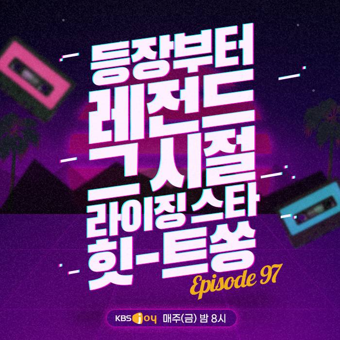 97회 - 등장부터 레전드 그 시절 라이징 스타 힛-트쏭 [이십세기 힛-트쏭]