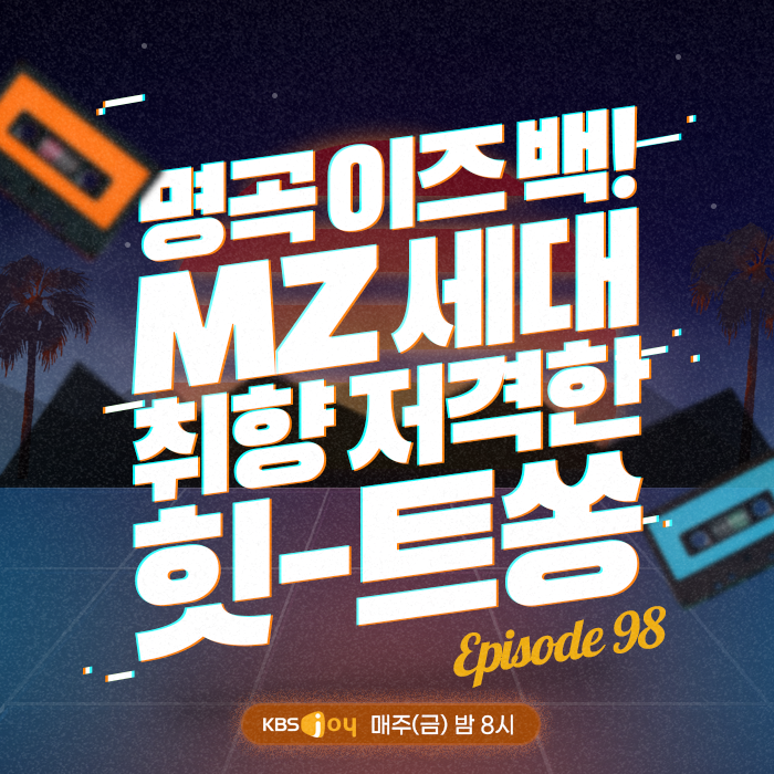 98회 - 명곡 이즈 백! MZ 세대 취향 저격한 힛-트쏭 [이십세기 힛-트쏭]