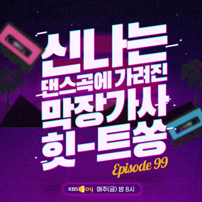 99회 - 신나는 댄스곡에 가려진 막장 가사 힛-트쏭 [이십세기 힛-트쏭]