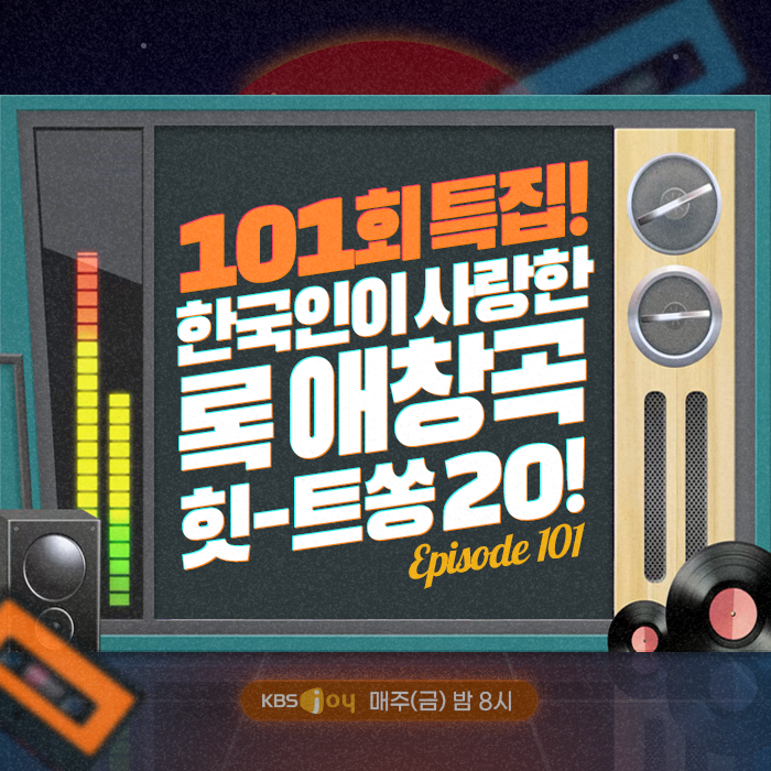 101회 특집! - 한국인이 사랑한 록 애창곡 힛-트쏭 [이십세기 힛-트쏭]