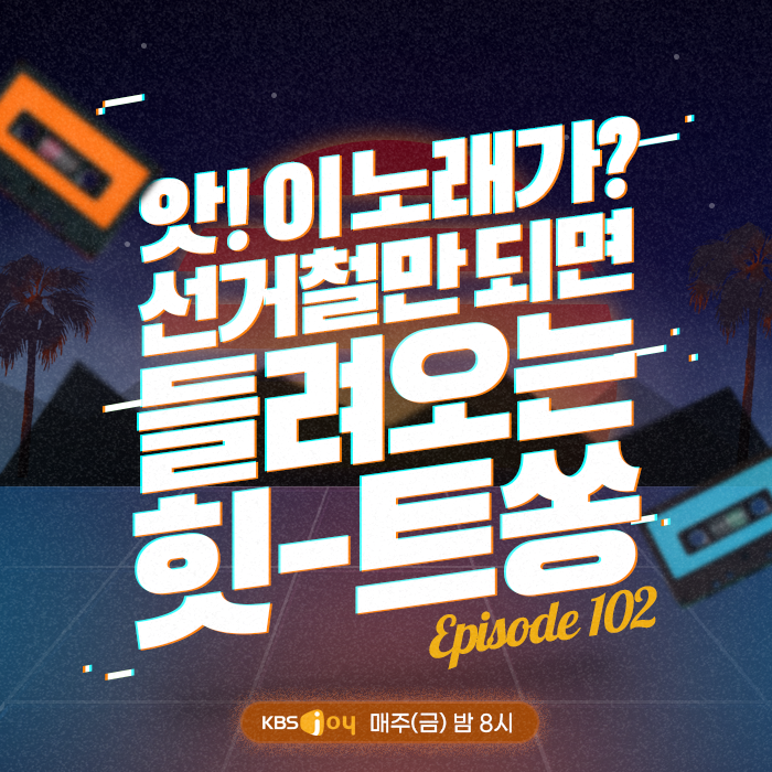 102회 - 앗! 이 노래가? 선거철만 되면 들려오는 힛-트쏭 [이십세기 힛-트쏭]