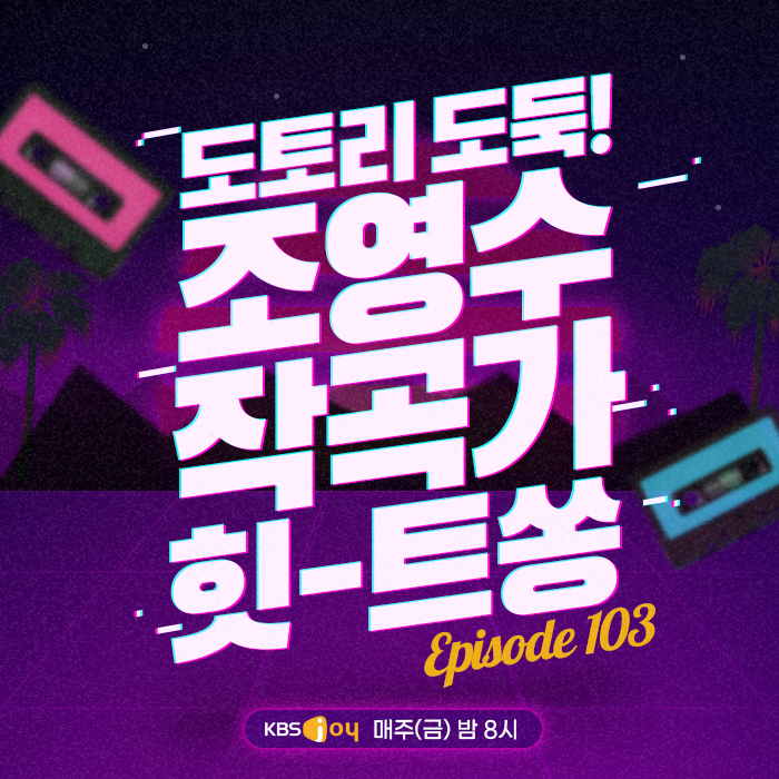 103회 - 도토리 도둑! 조영수 작곡사 힛-트쏭 [이십세기 힛-트쏭]
