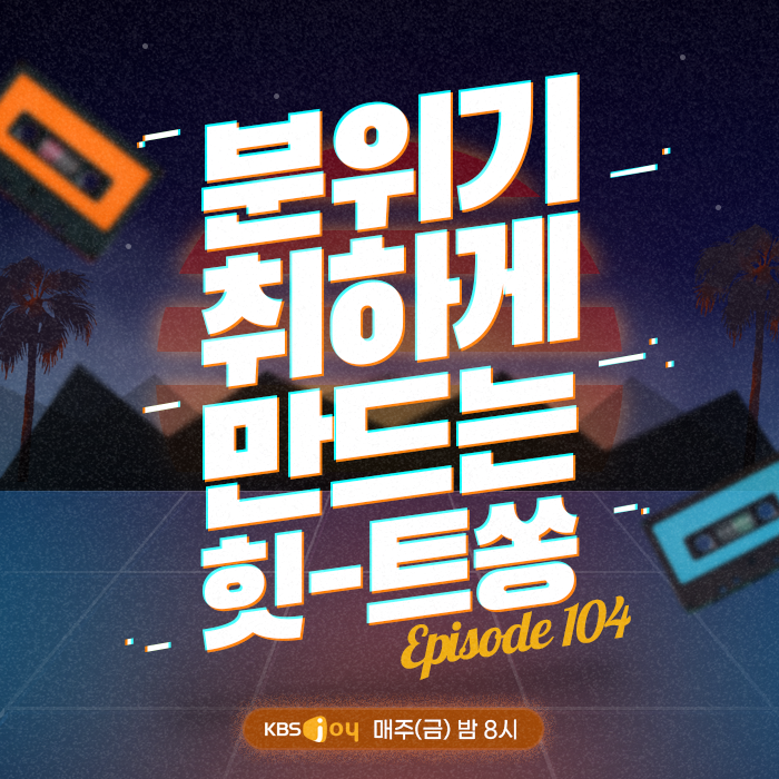 104회 - 분위기 취하게 만드는 힛-트쏭 [이십세기 힛-트쏭]