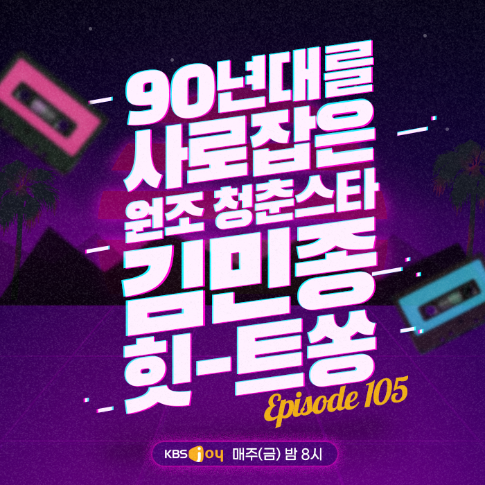105회 - 90년대를 사로잡은 원조청춘스타 김민종 힛-트쏭 [이십세기 힛-트쏭]